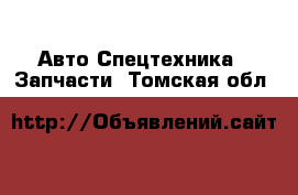 Авто Спецтехника - Запчасти. Томская обл.